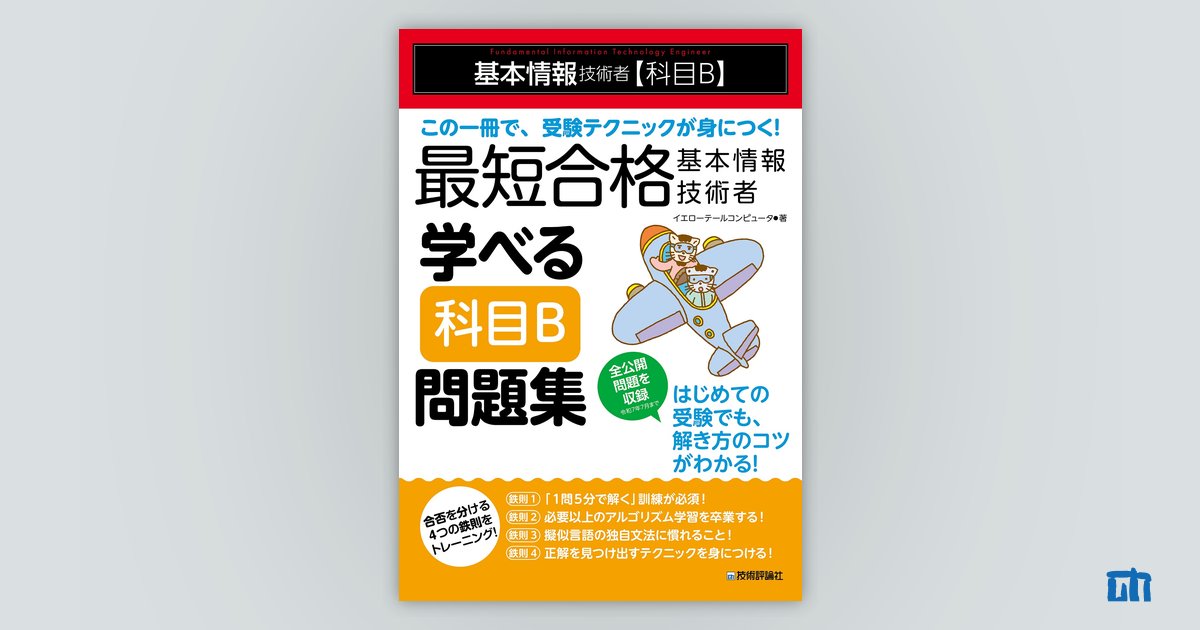 情報B問題集 最短合格 基本情報技術者 学べる【科目B】問題集 | 技術評論社