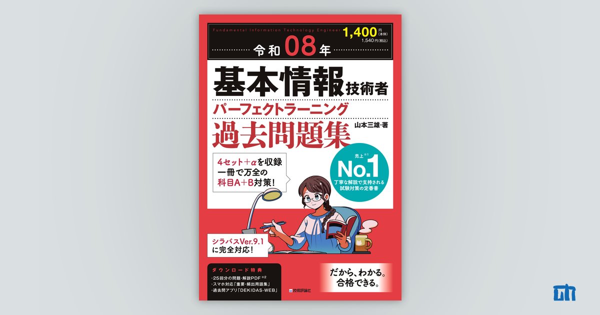 令和08年 基本情報技術者 パーフェクトラーニング過去問題集 | 技術評論社