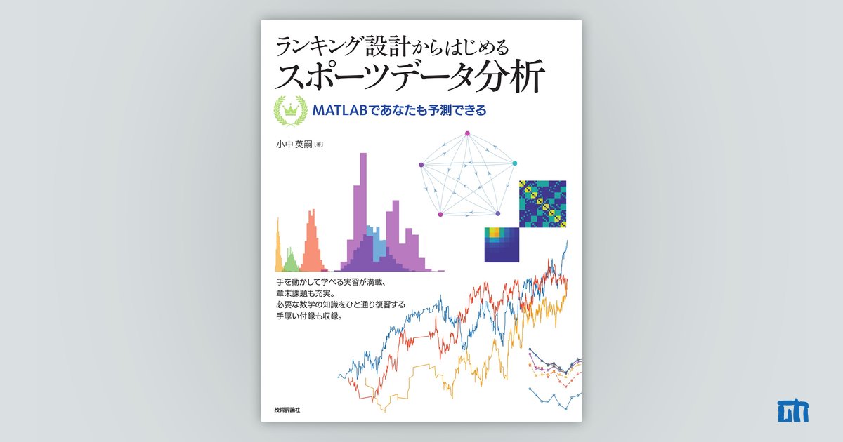 ランキング設計からはじめるスポーツデータ分析 | 技術評論社