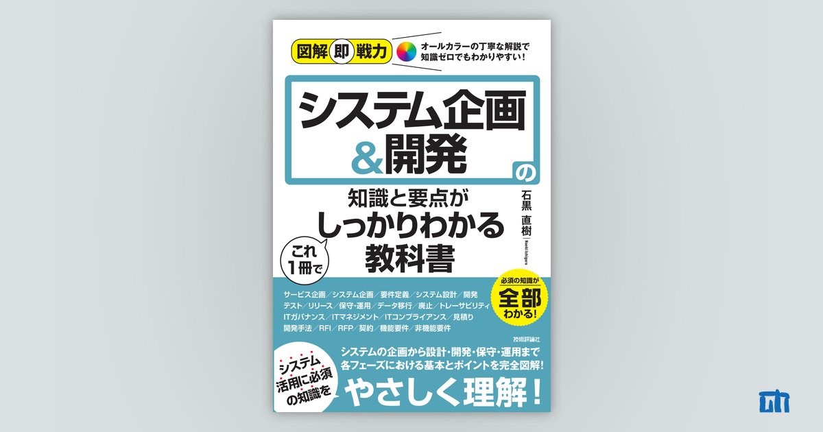 図解即戦力 システム企画＆開発の知識と要点がこれ1冊でしっかり
