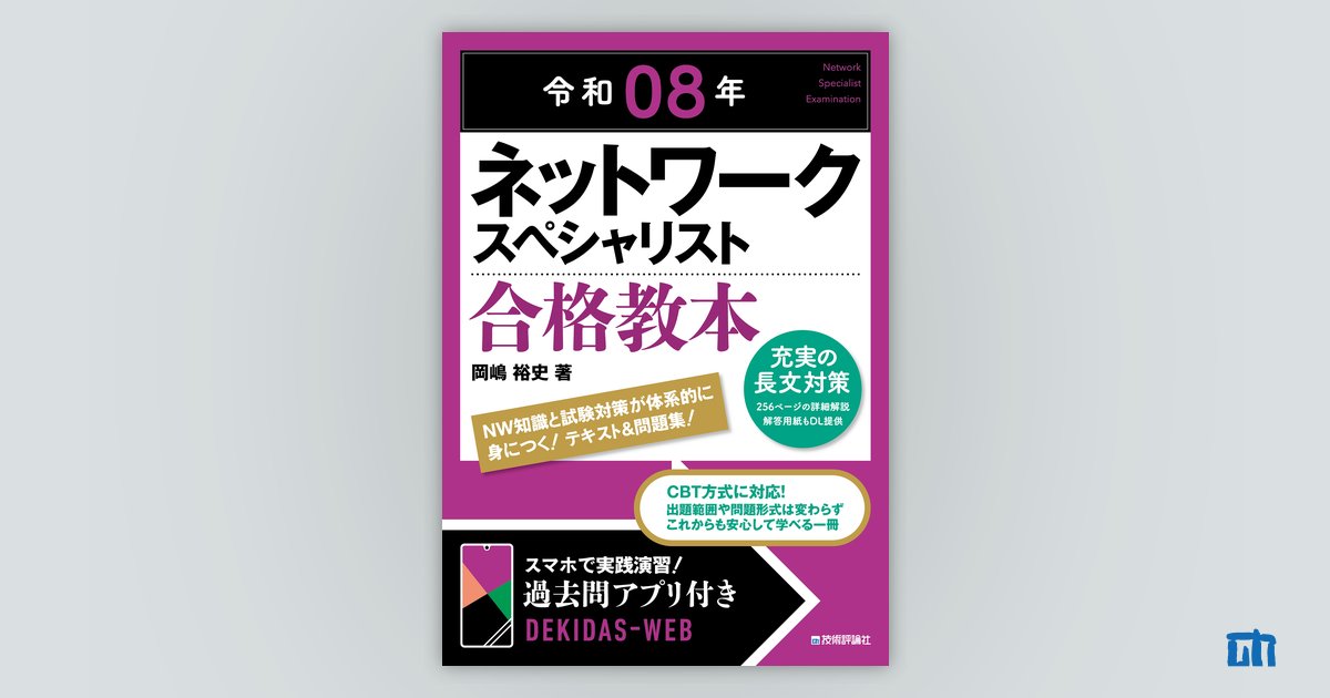 令和08年 ネットワークスペシャリスト 合格教本 | 技術評論社