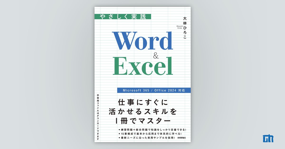 実践　2023 全巻＋116回実践 やさしく実践 Word & Excel［Microsoft 365/Office 2024対応］ | 技術