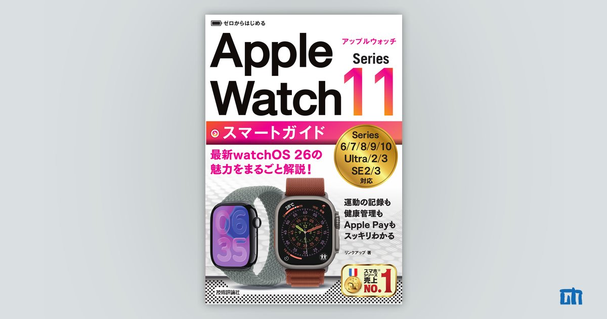 ゼロからはじめる Apple Watch Series 11 スマートガイド | 技術評論社