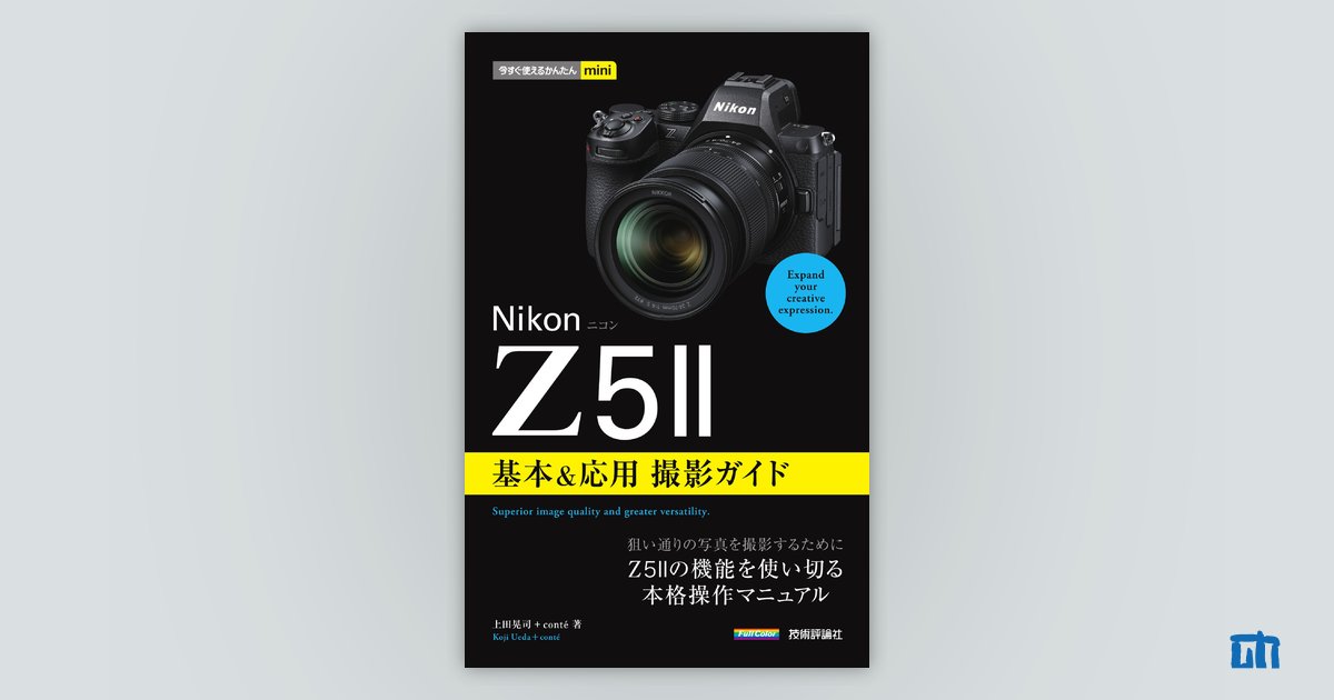 今すぐ使えるかんたんmini Nikonニコン Z5II 基本＆応用撮影ガイド