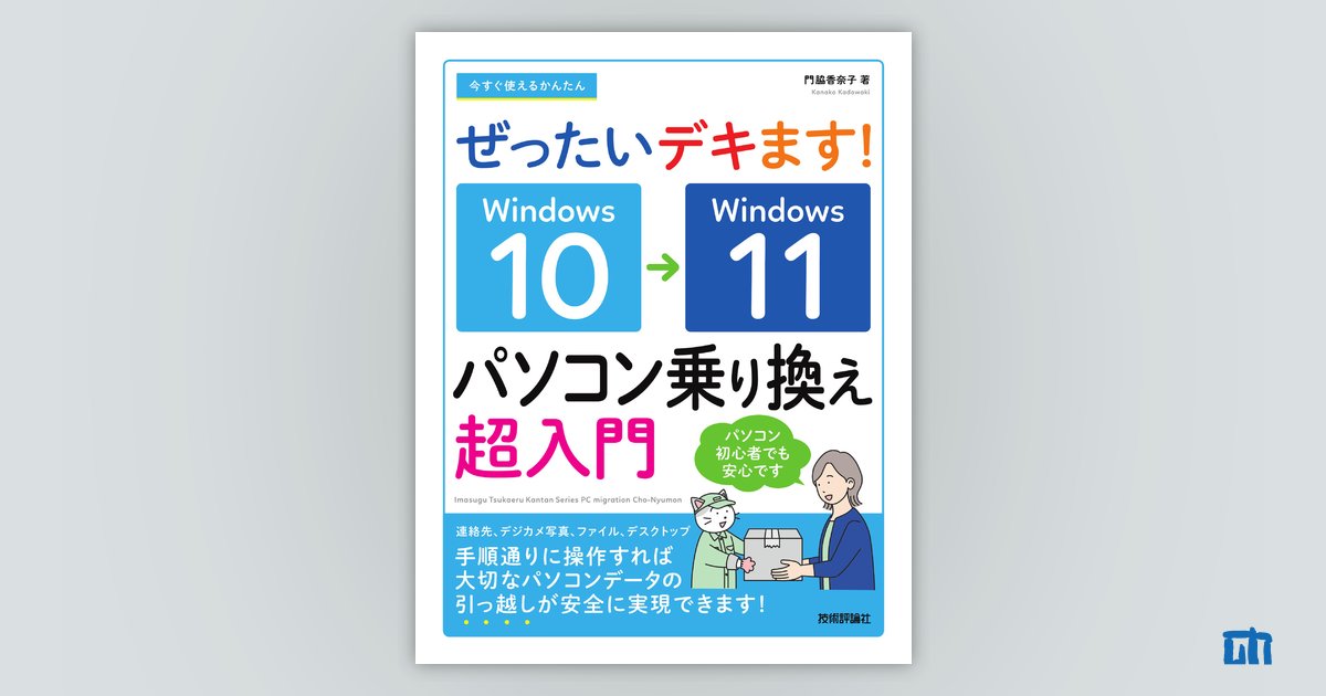今すぐ使えるかんたん ぜったいデキます！ Windows 10→11 パソコン