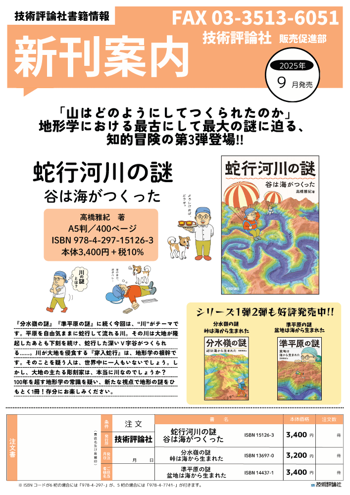 『蛇行河川の謎 谷は海がつくった』のチラシ