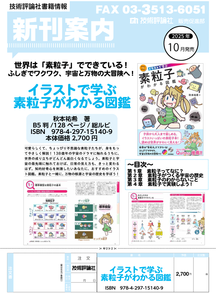 『イラストで学ぶ　素粒子がわかる図鑑』のチラシ