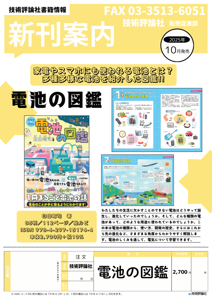 『電池の図鑑』のチラシ