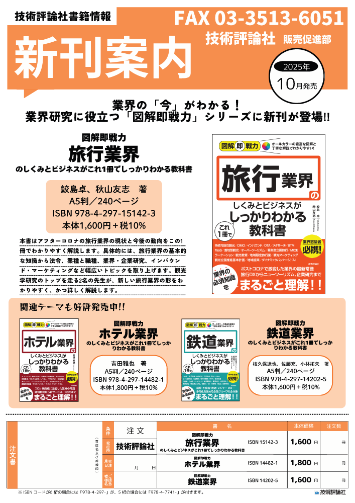 『図解即戦力　旅行業界のしくみとビジネスがこれ1冊でしっかりわかる教科書』のチラシ