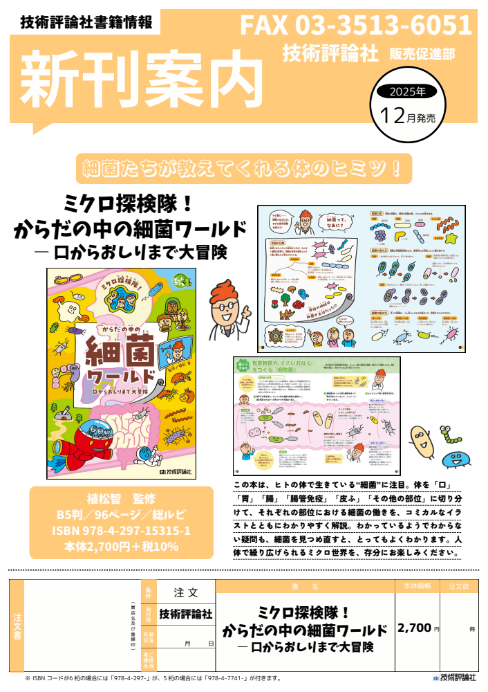 『ミクロ探検隊!からだの中の細菌ワールド― 口からおしりまで大冒険』のチラシ