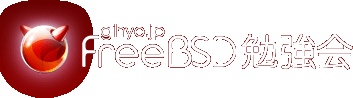 FreeBSD勉強会