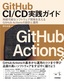 ［表紙］GitHub CI/<wbr>CD<wbr>実践ガイド<br><span clas