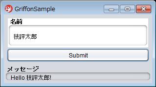図4 GriffonSampleの実行例(修正後) 図4 GriffonSampleの実行例(修正後)